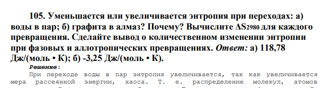 Уменьшается или увеличивается энтропия при переходах: а) воды в пар; б) графита в алмаз? Почему? Вычислите ΔS2980 для каждого превращения.