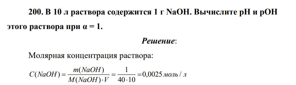 В 10 л раствора содержится 1 г NaOH. Вычислите pH и рОН этого раствора при α = 1.