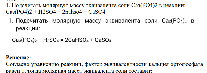 Подсчитать молярную массу эквивалента соли Саз(РО4)2 в реакции: Саз(PO4)2 + H2SO4 = 2nahso4 + CaSO4