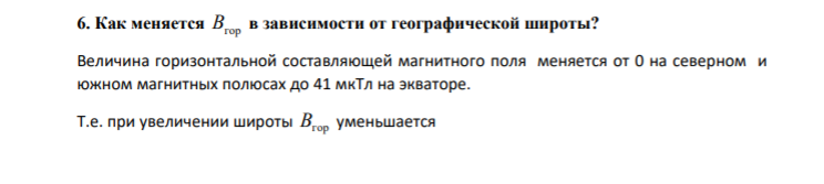6. Как меняется Bгор в зависимости от географической широты?