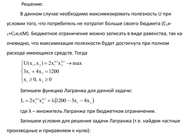 Предпочтения некоторого потребителя описываются функцией полезности U(x1,x2 ), где x1 – количество первого блага в потребительском наборе, x2 – количество второго блага в этом же наборе. Цена первого блага равна С1 денежных единиц, цена второго блага равна С2 денежных единиц, доход потребителя составляет M денежных единиц. U = 2x1 0.5 ∙x2 0.5 С1 = 3; С2 = 4; M = 1200.