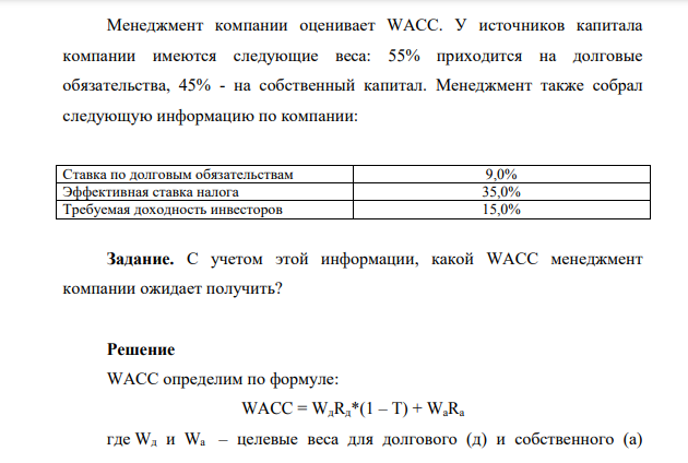 Менеджмент компании оценивает WACC. У источников капитала компании имеются следующие веса: 55% приходится на долговые обязательства, 45% - на собственный капитал. Менеджмент также собрал следующую информацию по компании: Ставка по долговым обязательствам 9,0%