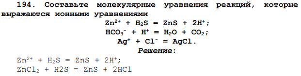 Составьте молекулярные уравнения реакций, которые выражаются ионными уравнениями Zn2+ + H2S = ZnS + 2H+; HCO3 - + H+ = H2O + CO2; Ag+ + Cl- = AgCl.
