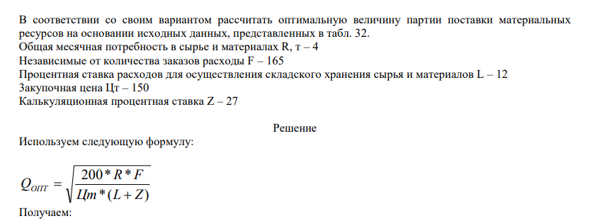 В соответствии со своим вариантом рассчитать оптимальную величину партии поставки материальных ресурсов на основании исходных данных, представленных в табл. 32. Общая месячная потребность в сырье и материалах R,