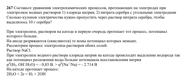 Составьте уравнения электрохимических процессов, протекающих на электродах при электролизе водных растворов 1) хлорида натрия; 2) нитрата серебра с угольными электродами Сколько кулонов электричества нужно пропустить через раствор нитрата серебра, чтобы выделилось 10 г серебра?