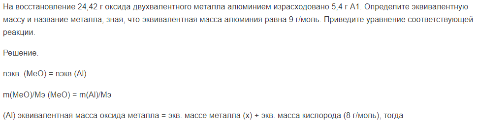 На восстановление 24,42 г оксида двухвалентного металла алюминием израсходовано 5,4 г А1. Определите эквивалентную массу и название металла, зная, что эквивалентная масса алюминия равна 9 г/моль.