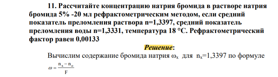 Рассчитайте концентрацию натрия бромида в растворе натрия бромида 5% -20 мл рефрактометрическим методом, если средний показатель преломления раствора n=1,3397, средний показатель преломления воды n=1,3331, температура 18 °С. Рефрактометрический фактор равен 0,00133