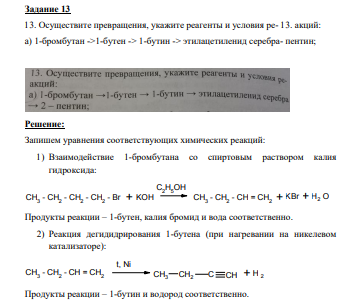 Осуществите превращения, укажите реагенты и условия ре- 13. акций: a) 1-бромбутан ->1-бутен -> 1-бутин -> этилацетиленид серебра- пентин;