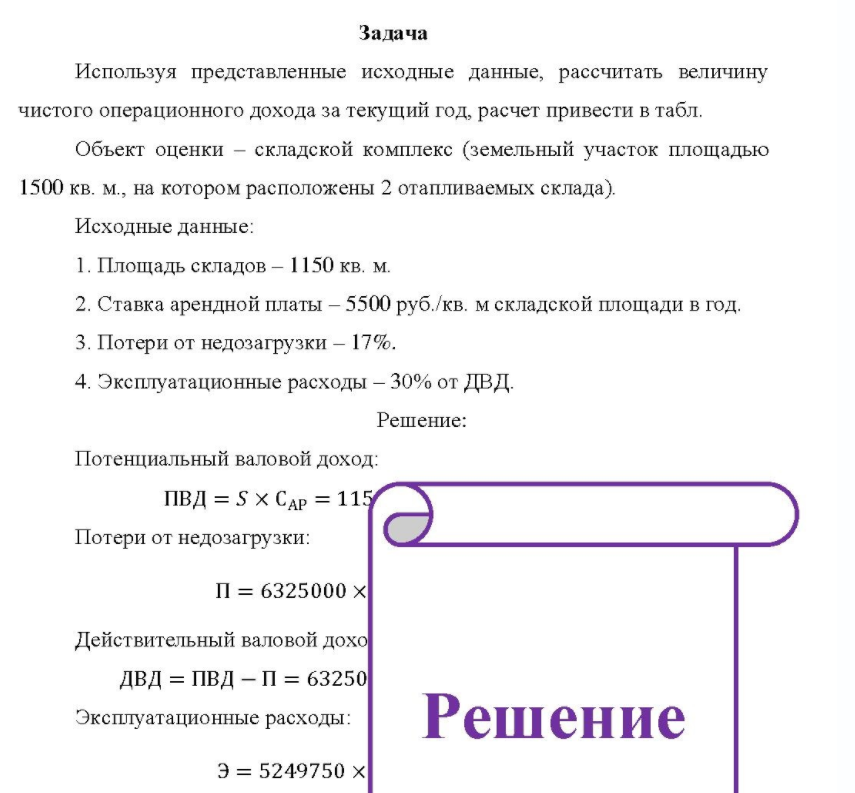 Используя представленные исходные данные, рассчитать величину чистого операционного дохода за текущий год, расчет привести в табл. Объект оценки - складской комплекс (земельный участок площадью 1500 кв. м., на котором расположены 2 отапливаемых склада).