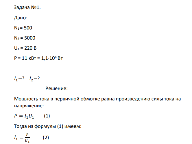 Задача №1. Дано: N1 = 500 N2 = 5000 U1 = 220 B P = 11 кВт = 1,1∙104 Вт ____________________ 𝐼1−? 𝐼2−?