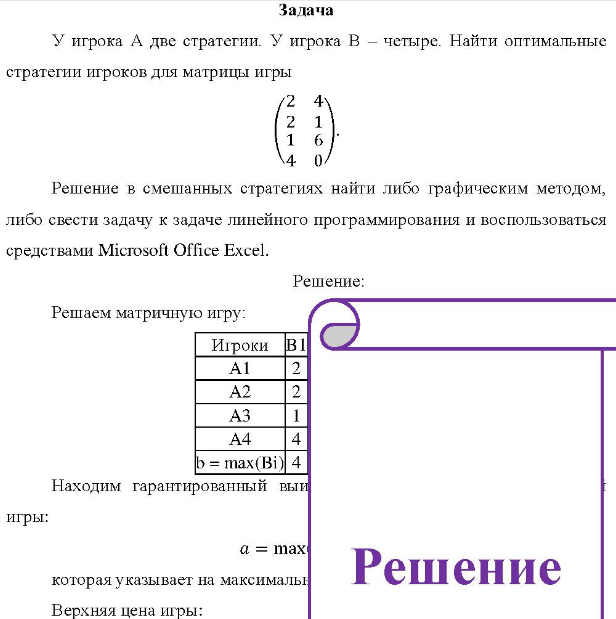 У игрока А две стратегии. У игрока В - четыре.