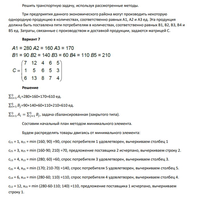 Решить транспортную задачу, используя рассмотренные методы. Три предприятия данного экономического района могут производить некоторую однородную продукцию в количествах, соответственно равных А1, А2 и А3 ед. Эта