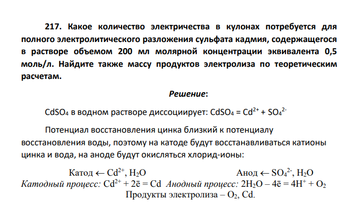 Какое количество электричества в кулонах потребуется для полного электролитического разложения сульфата кадмия, содержащегося в растворе объемом 200 мл молярной концентрации эквивалента 0,5 моль/л. Найдите также массу продуктов электролиза по теоретическим расчетам.
