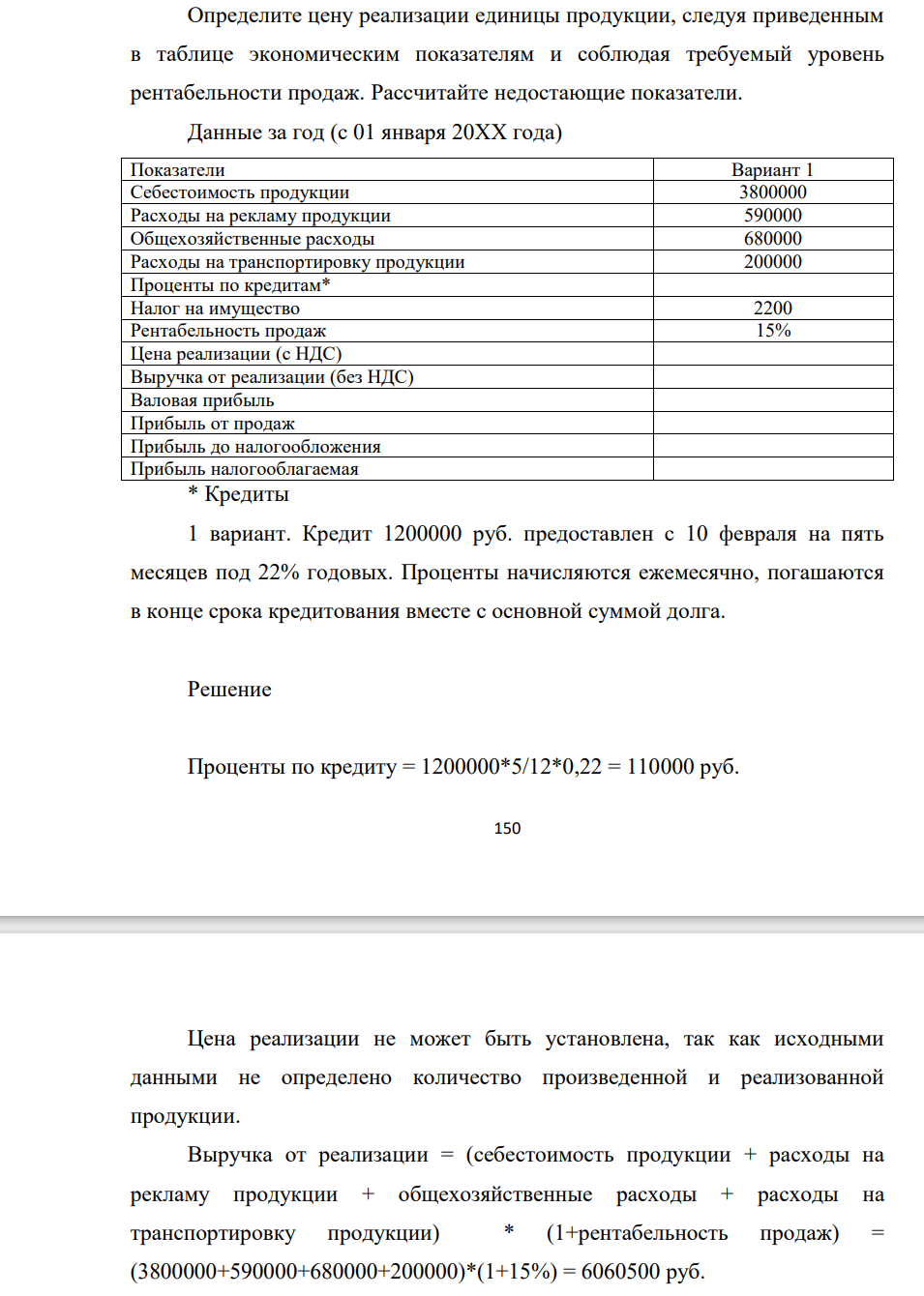 Определите цену реализации единицы продукции, следуя приведенным в таблице экономическим показателям и соблюдая требуемый уровень рентабельности продаж. Рассчитайте недостающие показатели. Данные за год (с 01 января 20ХХ года) Показатели Вариант 1