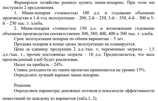 Фермерское хозяйство решило купить мини-пекарню. При этом им поступило 2 предложения. 1. Мини-пекарня стоимостью 100 д.е. и годовыми объемами производства в 1-й год эксплуатации – 200, 2-й – 250, 3-й – 350, 4-й – 300 и 5- й – 250 тыс. т. хлеба.