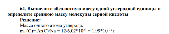 Вычислите абсолютную массу одной углеродной единицы и определите среднюю массу молекулы серной кислоты