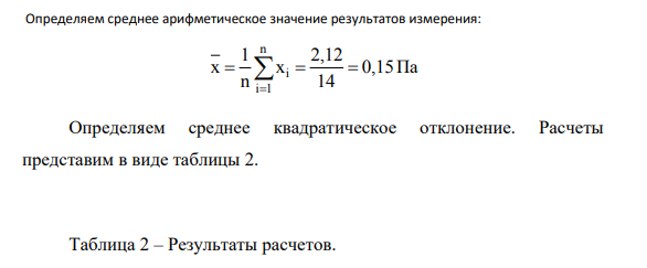Определите доверительный интервал с надежностью р=0,99 для последовательности нормальнораспределенных результатов измерений давления. Запишите результат измерения.