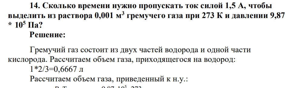 Сколько времени нужно пропускать ток силой 1,5 А, чтобы выделить из раствора 0,001 м3 гремучего газа при 273 К и давлении 9,87 * 105 Па?