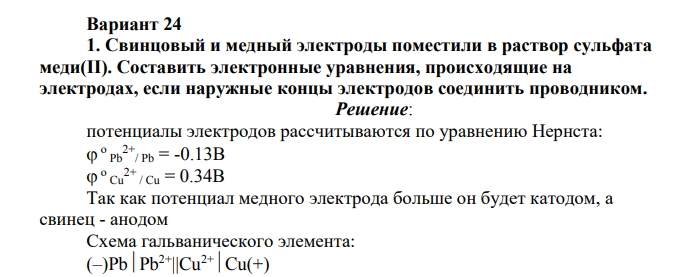 Свинцовый и медный электроды поместили в раствор сульфата меди(II). Составить электронные уравнения, происходящие на электродах, если наружные концы электродов соединить проводником.