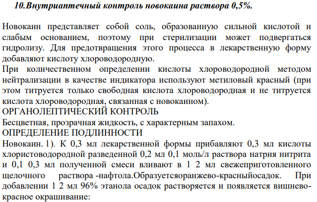 Внутриаптечный контроль новокаина раствора 0,5%.
