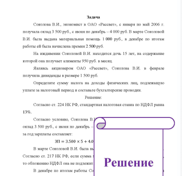 Задача Соколова В.И., экономист в ОАО «Рассвет», с января по май 2006 г. получала оклад 3 500 руб., с июня по декабрь - 4 000 руб. В марте Соколовой B. И. была выдана материальная помощь 1 000 руб., в декабре по итогам работы ей была начислена премия 2 500 руб