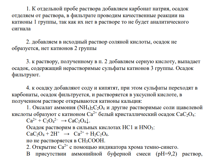 В анализируемой пробе предполагается наличие ионов алюминия, кальция, железа и магния. Как проверить их присутствие в растворе? Составьте схему анализа.