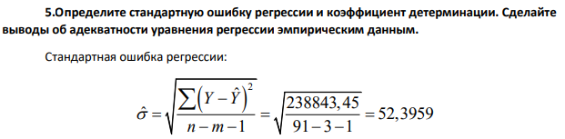 Определите стандартную ошибку регрессии и коэффициент детерминации. Сделайте выводы об адекватности уравнения регрессии эмпирическим данным.