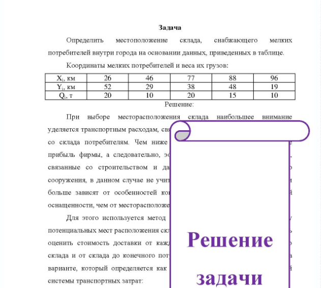 Задача Определить местоположение склада, снабжающего мелких потребителей внутри города на основании данных, приведенных в таблице. Координаты мелких потребителей и веса их грузов: X, км Y км Q.