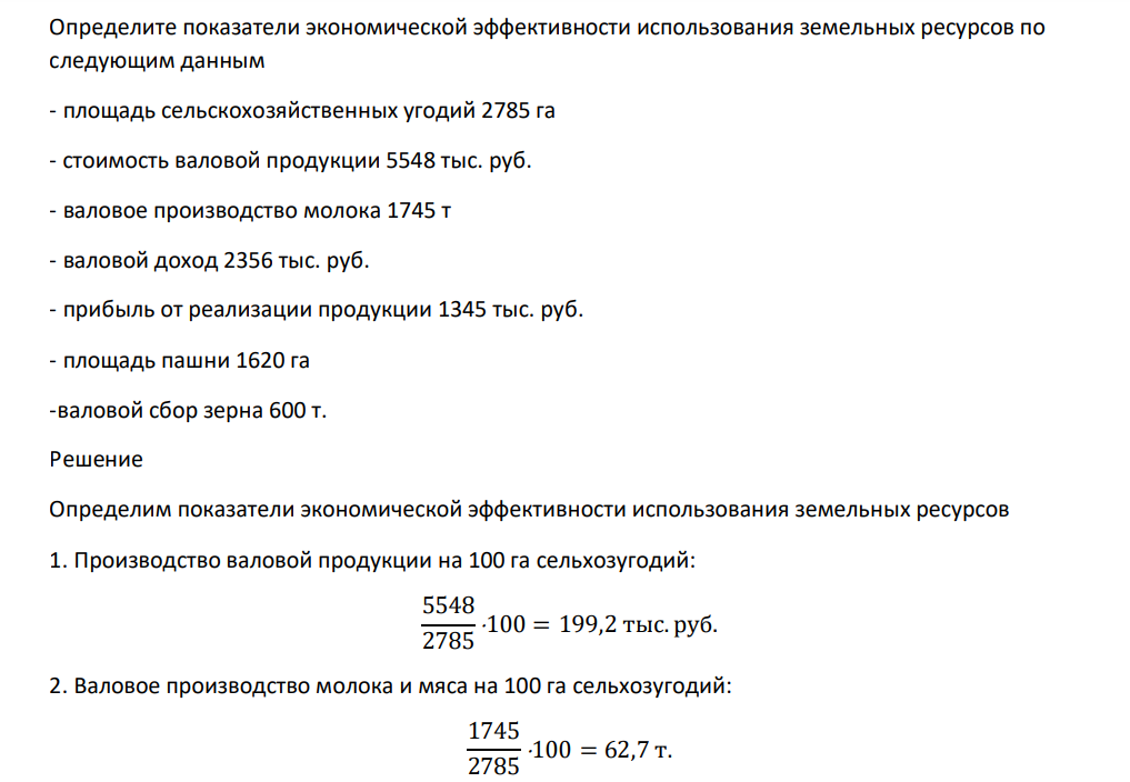 Определите показатели экономической эффективности использования земельных ресурсов по следующим данным - площадь сельскохозяйственных угодий 2785 га - стоимость валовой продукции 5548 тыс. руб. - валовое производство молока 1745 т - валовой доход 2356 тыс. руб. - прибыль от реализации продукции 1345 тыс. руб. - площадь пашни 1620 га -валовой сбор зерна 600 т.