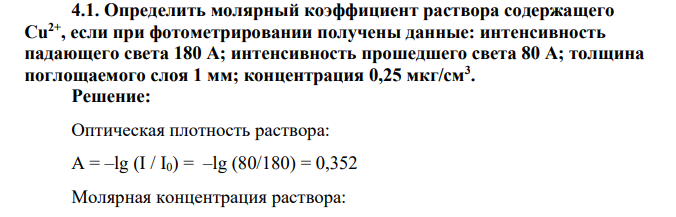 Определить молярный коэффициент раствора содержащего Сu 2+, если при фотометрировании получены данные: интенсивность падающего света 180 А