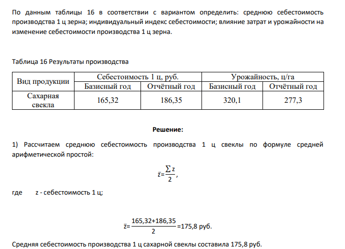 По данным таблицы 16 в соответствии с вариантом определить: среднюю себестоимость производства 1 ц зерна; индивидуальный индекс себестоимости; влияние затрат и урожайности на изменение себестоимости производства
