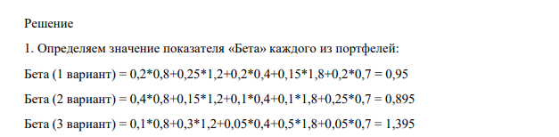 У инвестора портфель инвестиций состоит из ценных бумаг пяти типов: А, Б, В, Г, Д. Акции Доля в инвестиционном портфеле (%) Значение показателя «Бета» 1 вариант 2 вариант 3 вариант