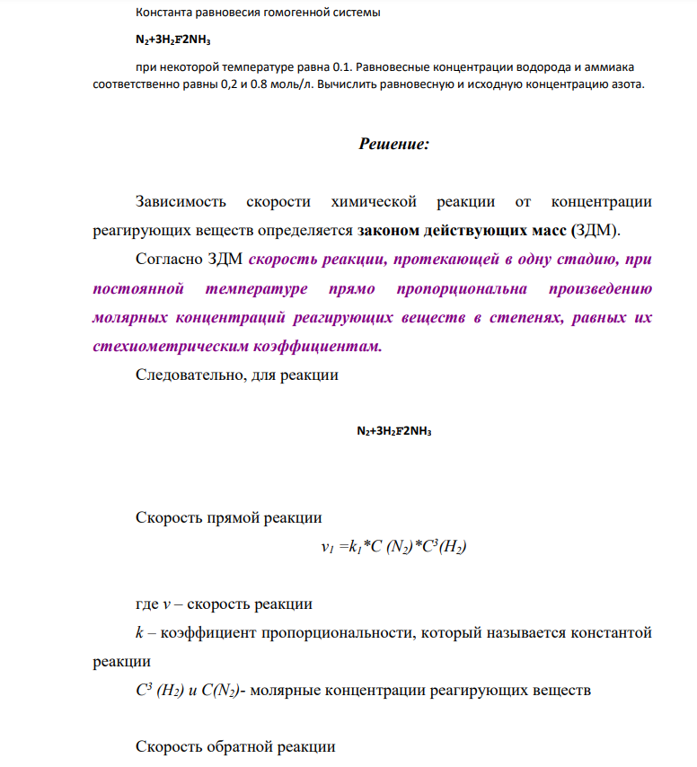 Константа равновесия гомогенной системы N2+3H2F2NH3 при некоторой температуре равна 0.1. Равновесные концентрации водорода и аммиака соответственно равны 0,2 и 0.8 моль/л. Вычислить равновесную и исходную концентрацию азота.