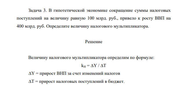 В гипотетической экономике сокращение суммы налоговых поступлений на величину равную 100 млрд. руб., привело к росту ВВП на 400 млрд. руб. Определите величину налогового мультипликатора.