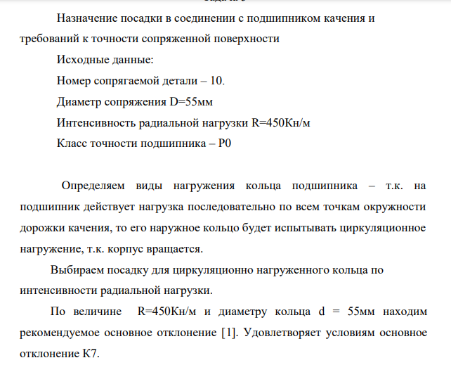 Назначение посадки в соединении с подшипником качения и требований к точности сопряженной поверхности Исходные данные: Номер сопрягаемой детали – 10.
