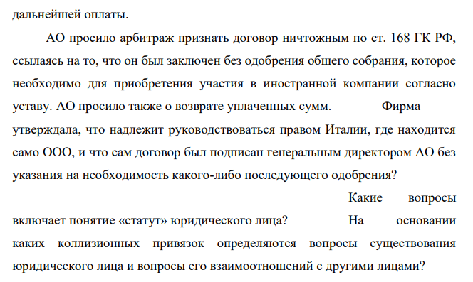 Между российским АО и голландской фирмой был заключен договор о продаже ею своих 20 % паев в итальянском ООО. Поскольку АО оплатило лишь часть паев, фирма обратилась в арбитраж в Швейцарии и потребовала дальнейшей оплаты.