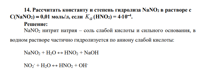 Рассчитать константу и степень гидролиза NaNO2 в растворе с С(NaNO2) 0,01 моль/л, если Ka (HNO2) = 4104
