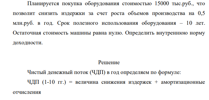Планируется покупка оборудования стоимостью 15000 тыс.руб., что позволит снизить издержки за счет роста объемов производства на 0,5 млн.руб. в год. Срок полезного использования оборудования – 10 лет.