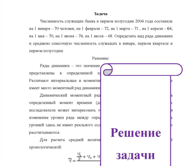 Задача Численность служащих банка в первом полугодии 2004 года составила на 1 января - 70 человек, на 1 февраля - 72, на 1 марта - 71 , на 1 апреля - 64, на 1 мая - 70, на 1 июня - 74, на 1 июля - 68. Определить вид ряда динамики и среднюю списочную численность служащих в январе, первом квартале и первом полугодии.