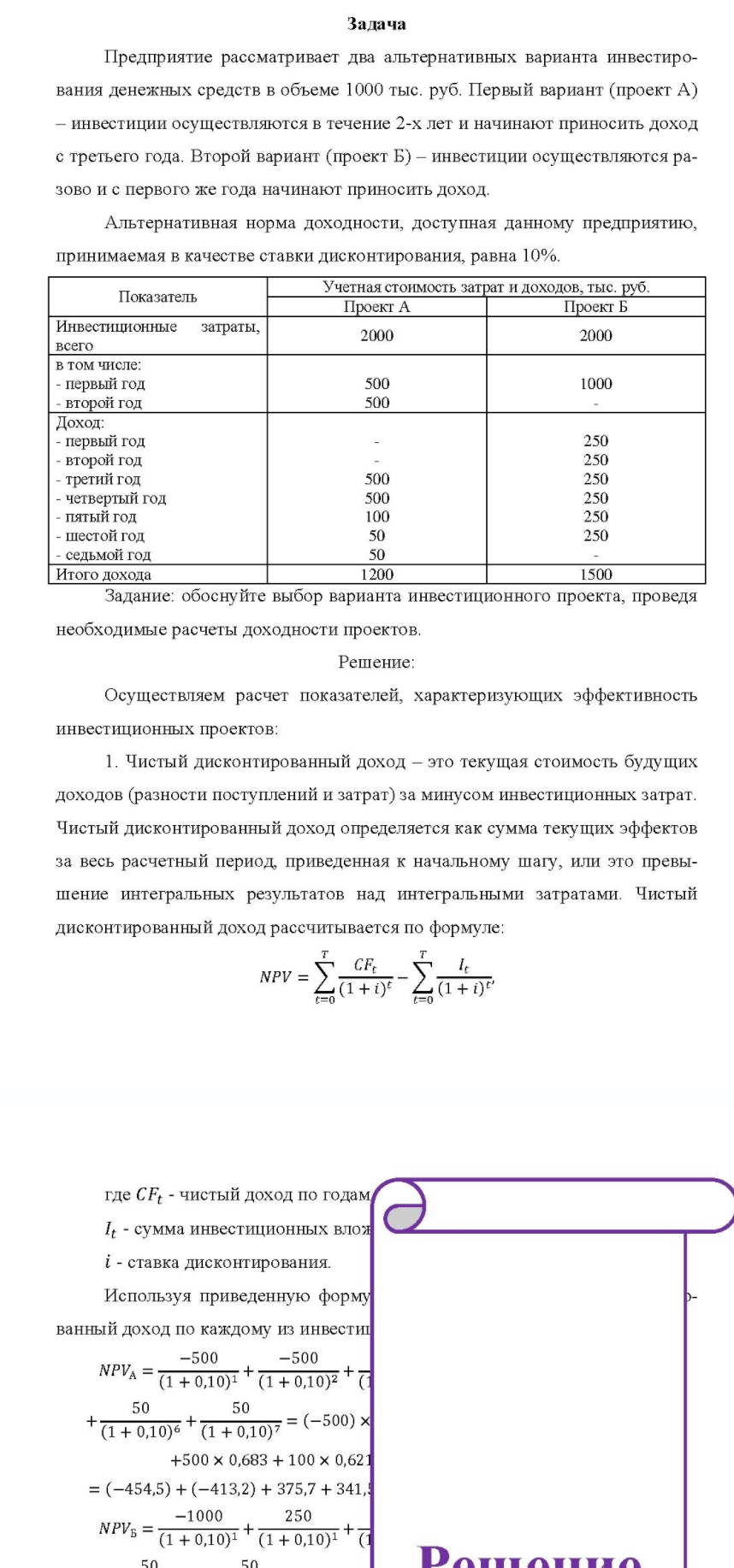 Предприятие рассматривает два альтернативных варианта инвестиро- вания денежных средств в объеме 1000 тыс. руб. Первый вариант (проект А) инвестиции осуществляются в течение 2-х лет и начинают приносить доход с третьего года. Второй вариант (проект Б) - инвестиции осуществляются ра- зово и с первого же года начинают приносить доход.