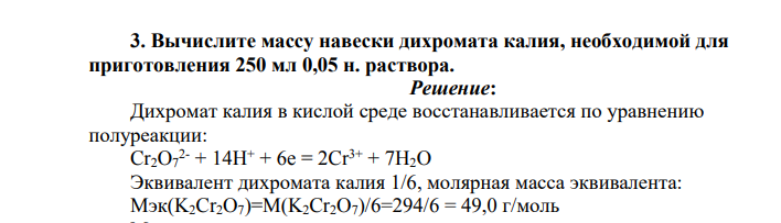 Вычислите массу навески дихромата калия, необходимой для приготовления 250 мл 0,05 н. раствора.