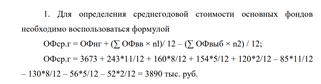 Стоимость основных фондов на начало 2019 года составляла 3 673 тыс. руб. Ввод и выбытие основных фондов осуществлялись соответственно: 1 февраля – 243 тыс. руб. и 85 тыс. руб.;