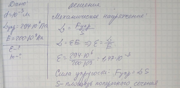 Какой наибольший груз может выдержать стальная проволока диаметром d = 1 мм, если предел упругости упр = 294 МПа? Какую долю первоначальной длины составляет удлинение проволоки при этом грузе?
