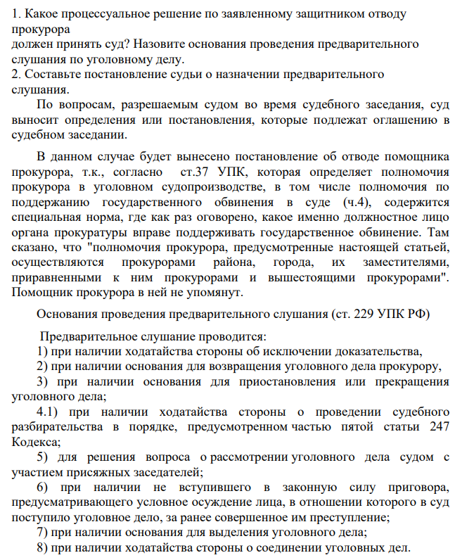В районный суд г. Москвы поступило уголовное дело по обвинению граждан Ивушкина и Иванова в совершении преступления, предусмотренного п. а и б ч. 2 ст. 158 УК РФ. Судьёй по поступившему уголовному делу было принято решение о назначении предварительного слушания для выделения уголовного дела в отношении Иванова