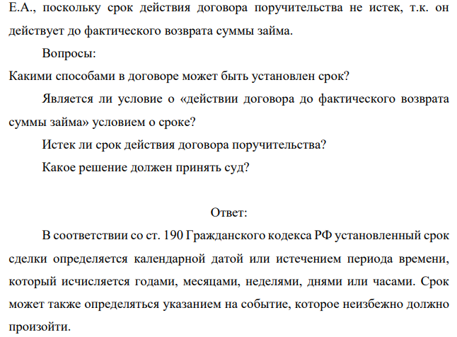 В договоре поручительства, заключенным между Балашовой Е.В. и Быковой Е.А. было предусмотрено в качестве условия о сроке - его действие до фактического возврата суммы займа. Кредитор – Казанское отделение Сбербанка России обратился в арбитражный суд с иском к должнику по денежному обязательству – Балашовой Е.В. и поручившемуся за него лицу – Быковой Е.А. о взыскании суммы долга по кредитному договору. Балашова Е.В. допустила просрочку по возврату долга и процентов по нему.