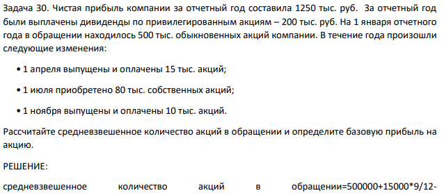 Чистая прибыль компании за отчетный год составила 1250 тыс. руб. За отчетный год были выплачены дивиденды по привилегированным акциям – 200 тыс. руб. На 1 января отчетного года в обращении находилось 500 тыс. обыкновенных акций компании.