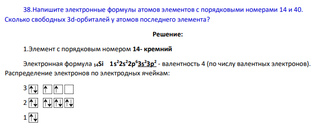 Напишите электронные формулы атомов элементов с порядковыми номерами 14 и 40. Сколько свободных 3d-орбиталей у атомов последнего элемента?