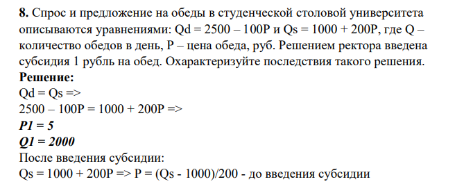 Спрос и предложение на обеды в студенческой столовой университета описываются уравнениями: Qd = 2500 – 100Р и Qs = 1000 + 200Р, где Q – количество обедов в день, P – цена обеда, руб. Решением ректора введена субсидия 1 рубль на обед. Охарактеризуйте последствия такого решения.