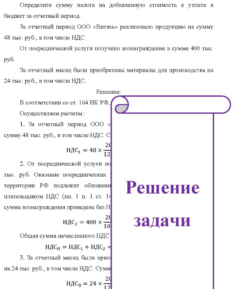 Определите сумму налога на добавленную стоимость к уплате в бюджет за отчетный период. За отчетный период ООО «Витязь» реализовало продукцию на сумму 48 тыс. руб. , в том числе НДС. От посреднической услуги получено