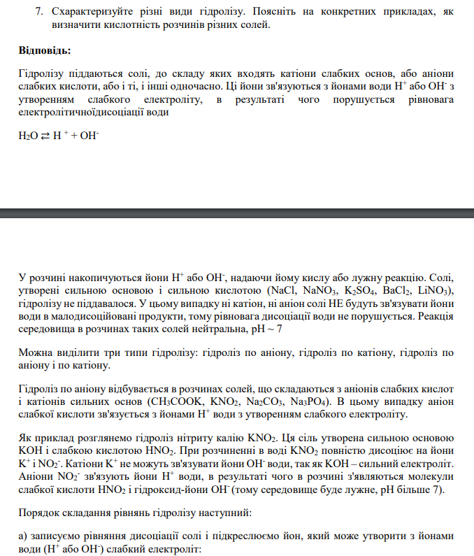 Схарактеризуйте різні види гідролізу. Поясніть на конкретних прикладах, як визначити кислотність розчинів різних солей.